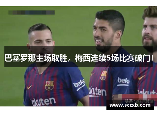 巴塞罗那主场取胜,梅西连续5场比赛破门!